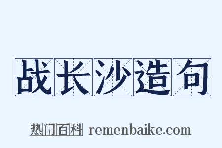 战长沙造句是什么意思的图片